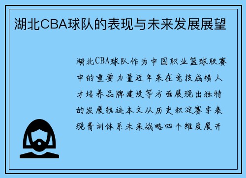 湖北CBA球队的表现与未来发展展望