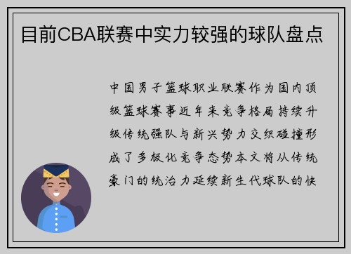 目前CBA联赛中实力较强的球队盘点
