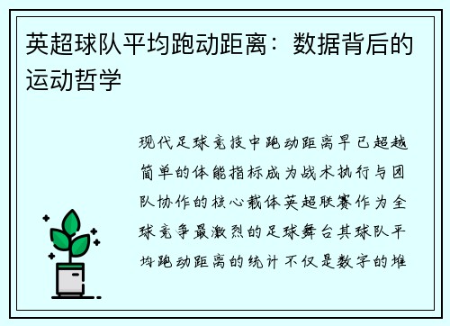 英超球队平均跑动距离：数据背后的运动哲学