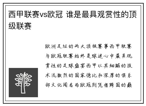 西甲联赛vs欧冠 谁是最具观赏性的顶级联赛