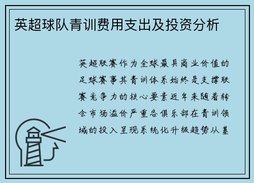 英超球队青训费用支出及投资分析