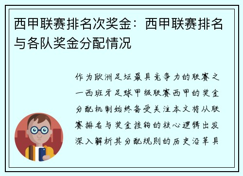 西甲联赛排名次奖金：西甲联赛排名与各队奖金分配情况