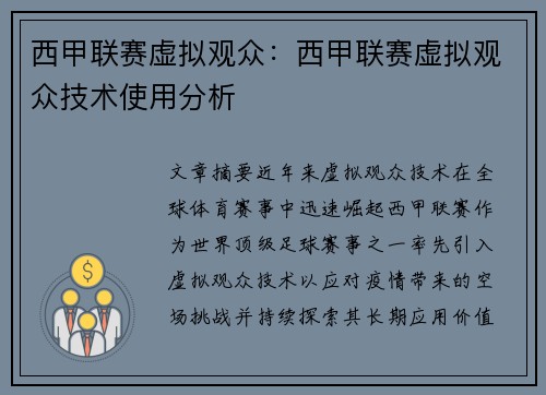 西甲联赛虚拟观众：西甲联赛虚拟观众技术使用分析