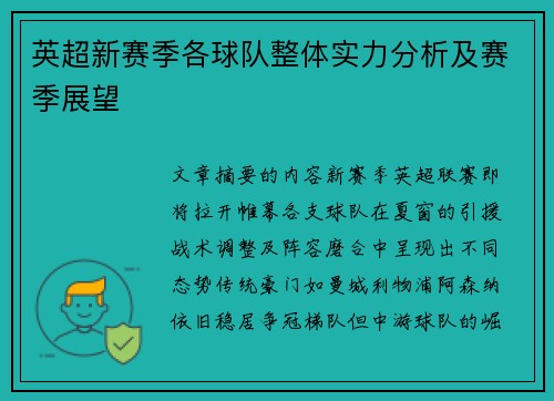英超新赛季各球队整体实力分析及赛季展望