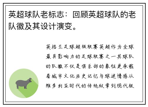 英超球队老标志：回顾英超球队的老队徽及其设计演变。
