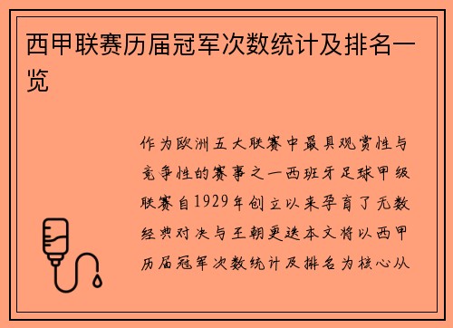 西甲联赛历届冠军次数统计及排名一览