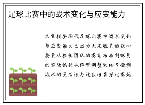 足球比赛中的战术变化与应变能力