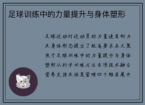 足球训练中的力量提升与身体塑形