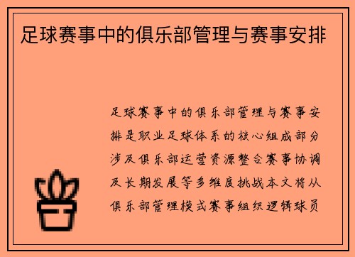 足球赛事中的俱乐部管理与赛事安排