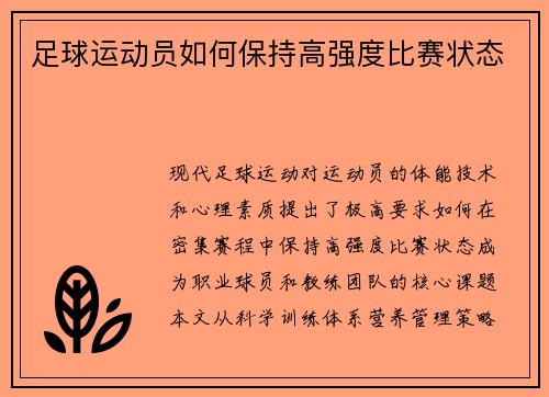 足球运动员如何保持高强度比赛状态