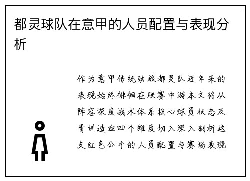 都灵球队在意甲的人员配置与表现分析