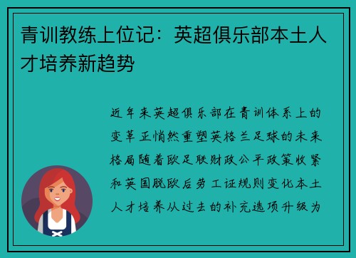 青训教练上位记：英超俱乐部本土人才培养新趋势