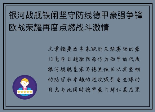 银河战舰铁闸坚守防线德甲豪强争锋欧战荣耀再度点燃战斗激情