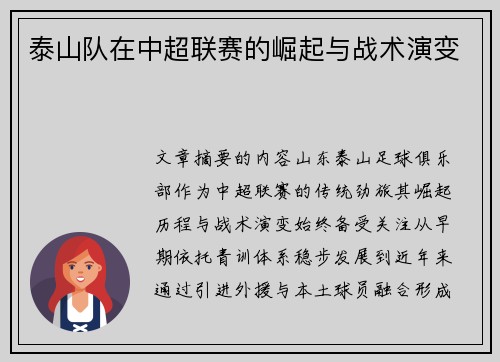 泰山队在中超联赛的崛起与战术演变