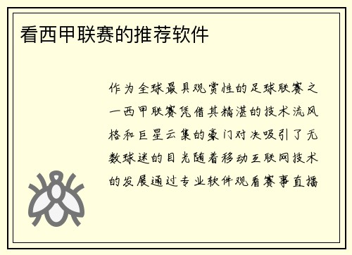 看西甲联赛的推荐软件