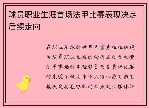 球员职业生涯首场法甲比赛表现决定后续走向