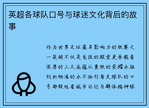 英超各球队口号与球迷文化背后的故事