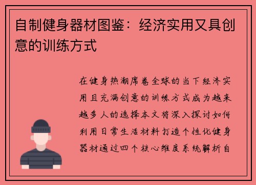 自制健身器材图鉴：经济实用又具创意的训练方式