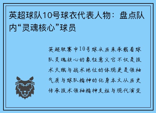 英超球队10号球衣代表人物：盘点队内“灵魂核心”球员