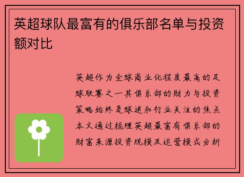 英超球队最富有的俱乐部名单与投资额对比
