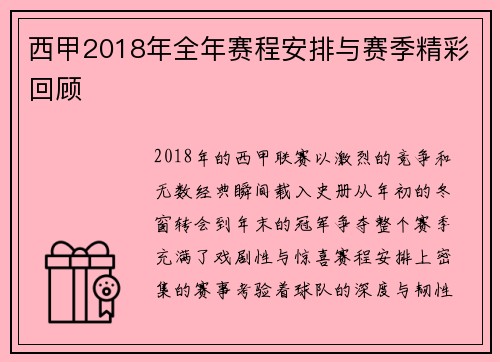 西甲2018年全年赛程安排与赛季精彩回顾