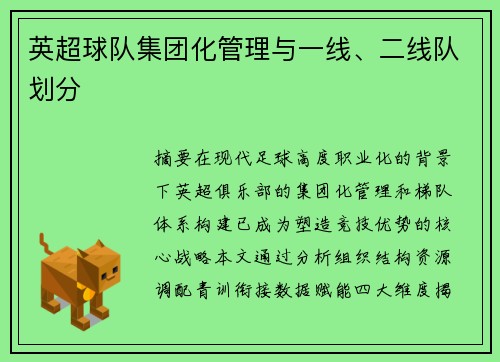 英超球队集团化管理与一线、二线队划分