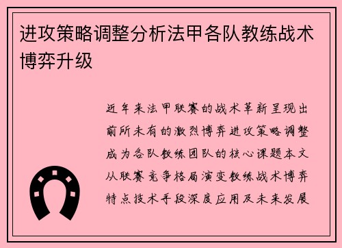 进攻策略调整分析法甲各队教练战术博弈升级