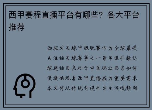 西甲赛程直播平台有哪些？各大平台推荐