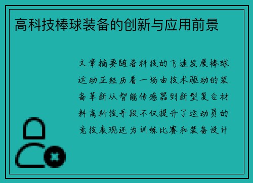 高科技棒球装备的创新与应用前景