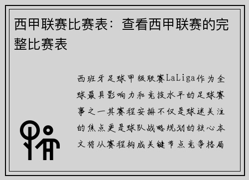 西甲联赛比赛表：查看西甲联赛的完整比赛表