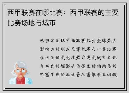 西甲联赛在哪比赛：西甲联赛的主要比赛场地与城市