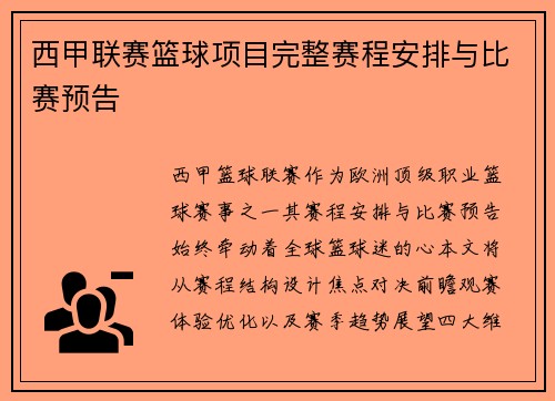 西甲联赛篮球项目完整赛程安排与比赛预告