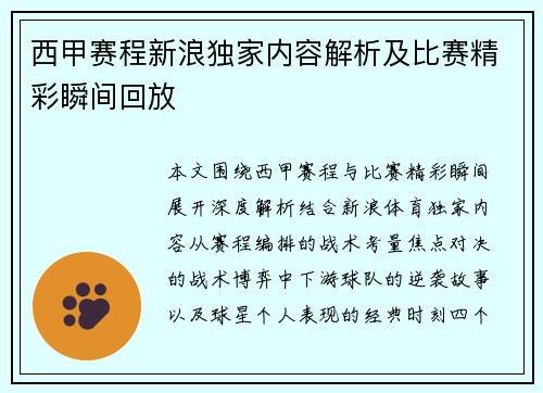 西甲赛程新浪独家内容解析及比赛精彩瞬间回放