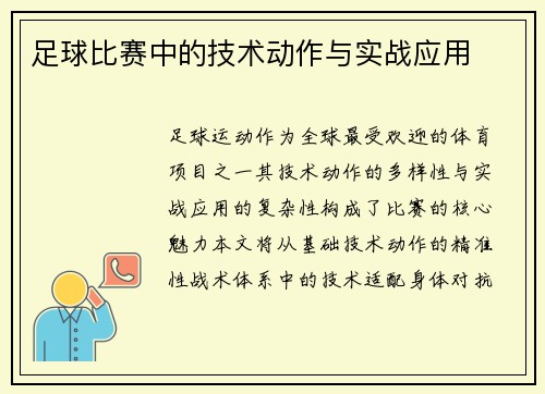 足球比赛中的技术动作与实战应用