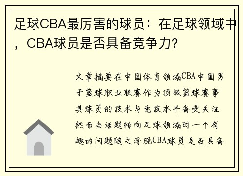 足球CBA最厉害的球员：在足球领域中，CBA球员是否具备竞争力？