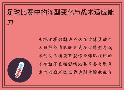 足球比赛中的阵型变化与战术适应能力