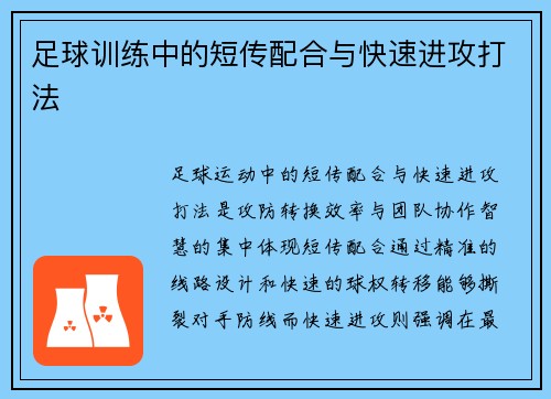 足球训练中的短传配合与快速进攻打法