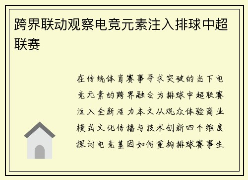跨界联动观察电竞元素注入排球中超联赛