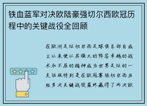 铁血蓝军对决欧陆豪强切尔西欧冠历程中的关键战役全回顾