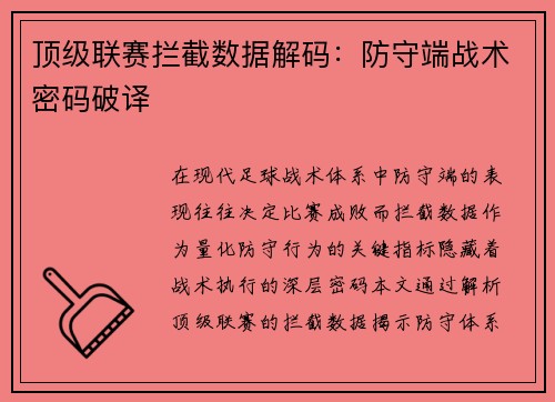 顶级联赛拦截数据解码：防守端战术密码破译