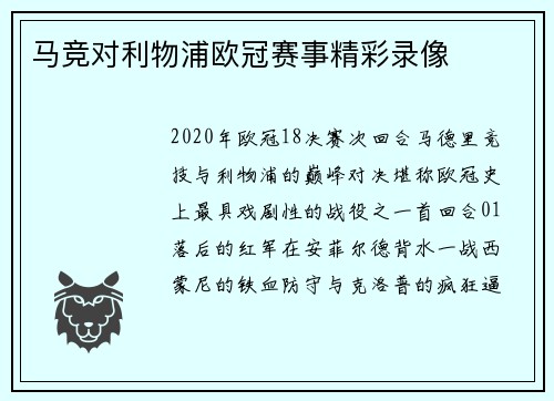 马竞对利物浦欧冠赛事精彩录像