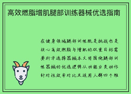 高效燃脂增肌腿部训练器械优选指南