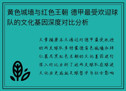 黄色城墙与红色王朝 德甲最受欢迎球队的文化基因深度对比分析