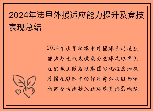 2024年法甲外援适应能力提升及竞技表现总结