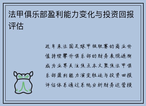 法甲俱乐部盈利能力变化与投资回报评估