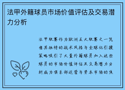 法甲外籍球员市场价值评估及交易潜力分析