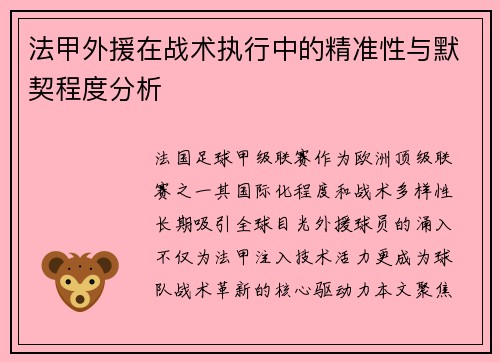 法甲外援在战术执行中的精准性与默契程度分析