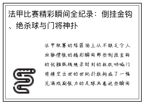 法甲比赛精彩瞬间全纪录：倒挂金钩、绝杀球与门将神扑