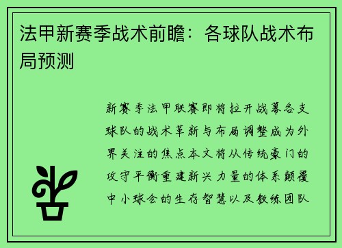 法甲新赛季战术前瞻：各球队战术布局预测