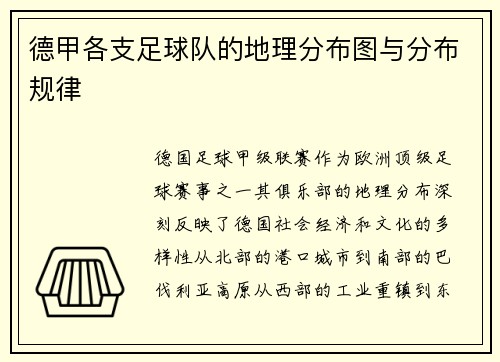 德甲各支足球队的地理分布图与分布规律